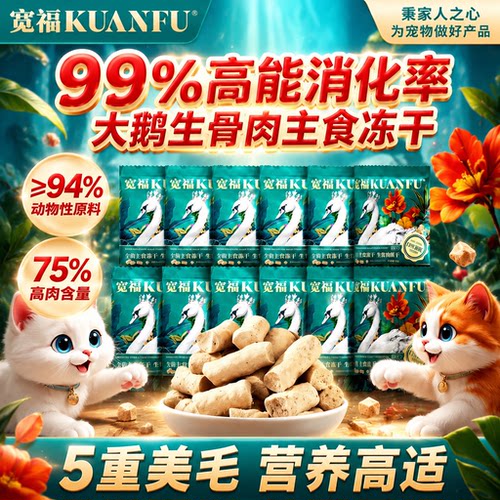 宽福大鹅生骨肉主食冻干10gx10袋