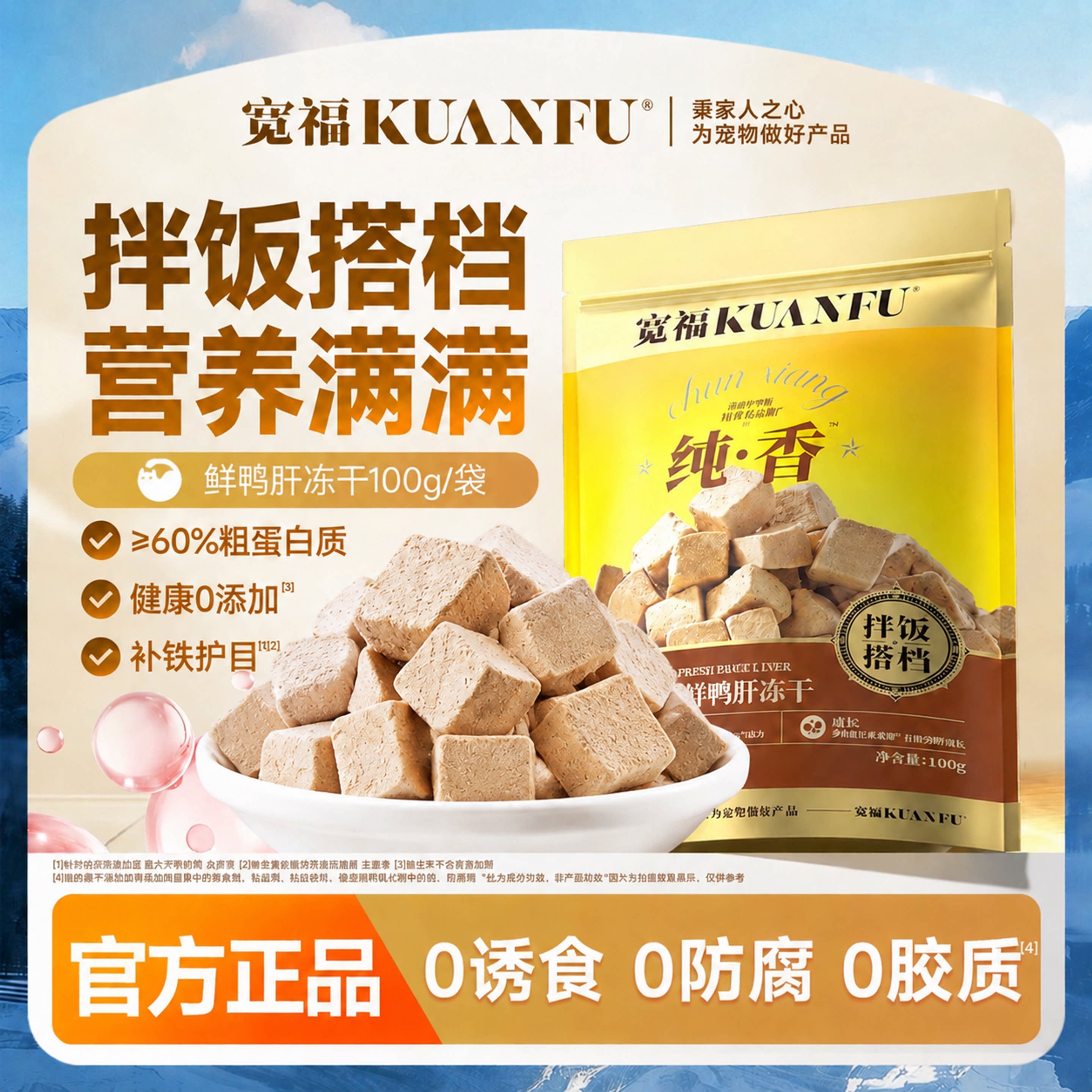宽福鲜鸭肝冻干粒猫狗零食拌饭搭档补贴护目长肉适口营养高蛋白s