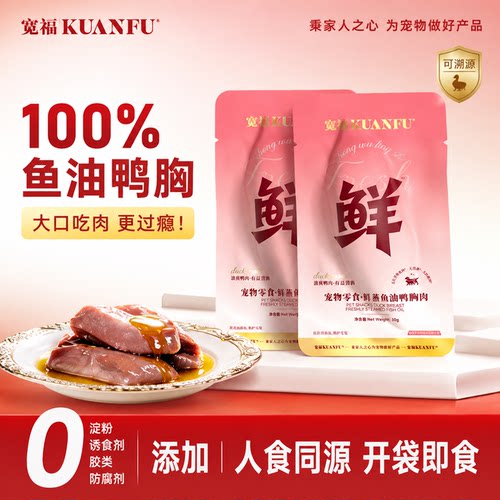 宽福鱼油鸭胸肉美毛养肤淡化泪痕