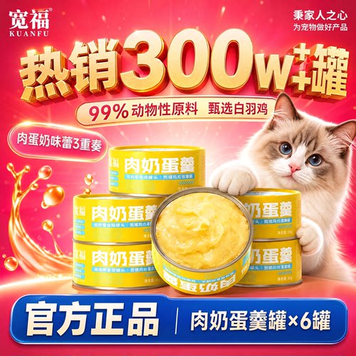 宽福肉蛋奶羹猫罐头⭐满足咪味蕾
