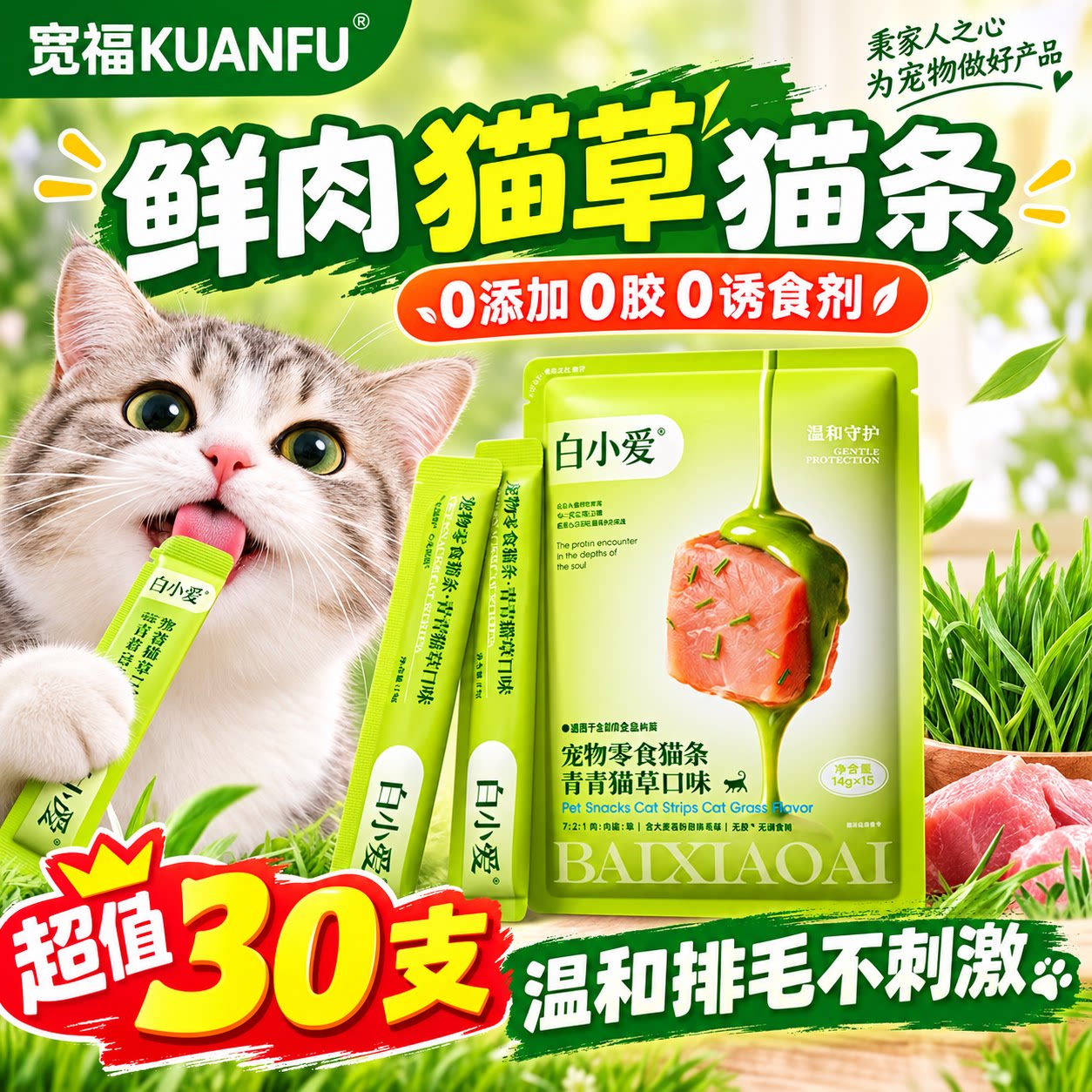 宽福宠物零食猫条青青猫草口味鲜肉高肉含量温和排毛呵护肠胃s