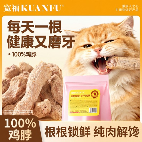 宽福100%鸡脖冻干磨牙洁齿解馋