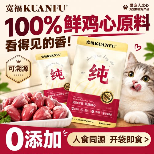 宽福宠物零食蒸煮鸡心高含牛磺酸