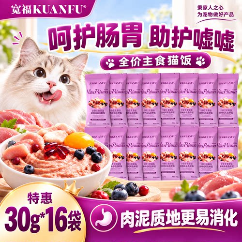 宽福全价主食猫饭⭕特惠30g*16袋