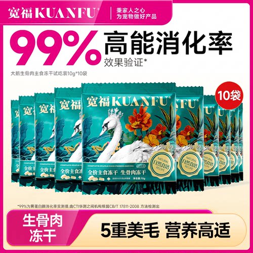 宽福主食生骨肉大鹅冻干100g实惠