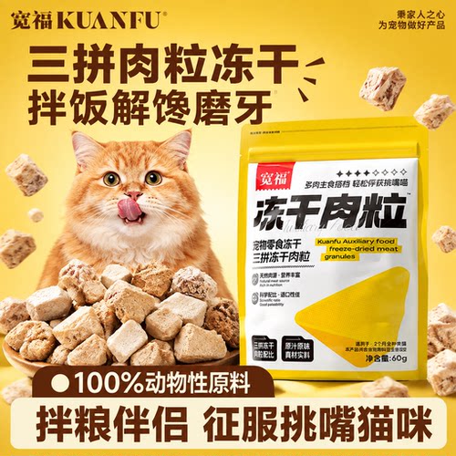 宽福三拼肉粒冻干*60g拌粮搭档