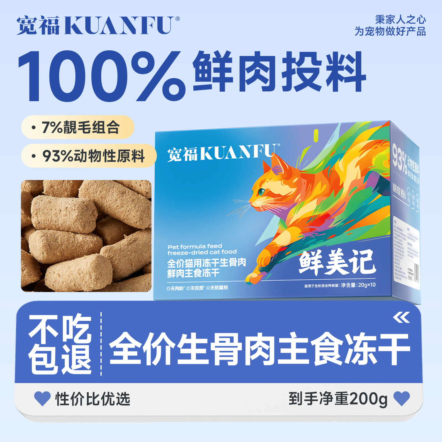 宽福全价主食生骨肉主食冻干200g
