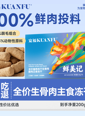 宽福主食冻干宠物全价生骨肉全阶段猫粮美毛零食200g鸡肉配方S
