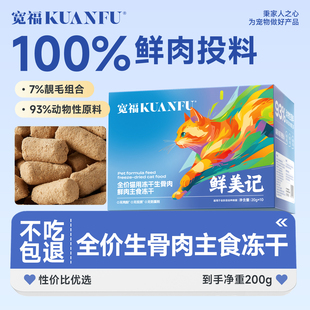 宽福主食冻干宠物全价生骨肉全阶段猫粮美毛零食200g鸡肉配方S