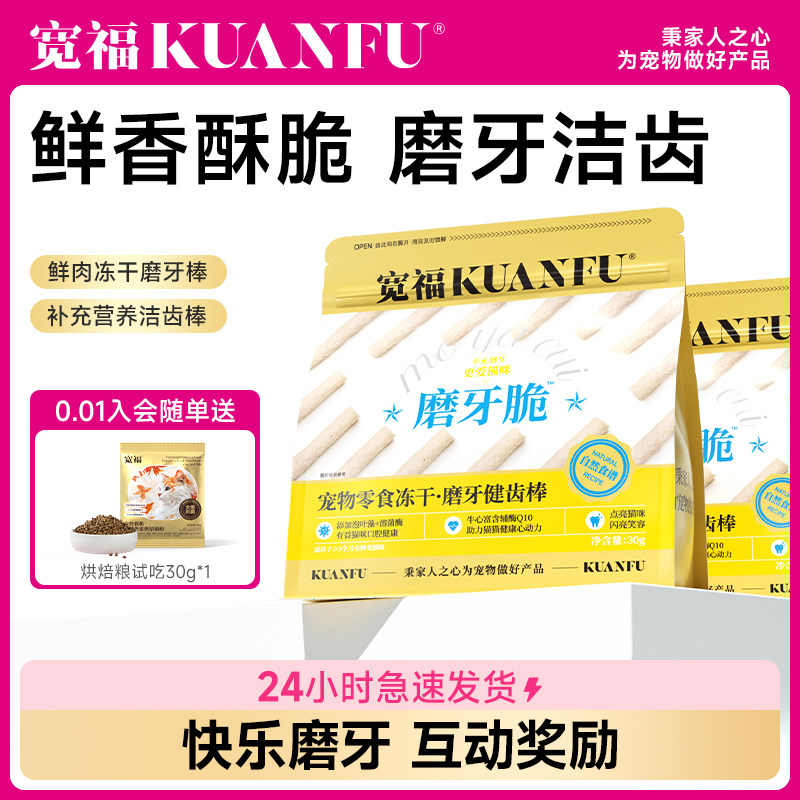 宽福猫冻干磨牙棒零食洁齿补充营养羊奶磨牙健齿棒鲜肉清新口气S,宠物/宠物食品及用品,猫冻干零食,淘宝优惠券,粉丝福利购,淘宝优惠卷