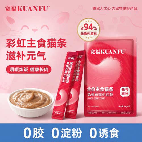 宽福彩虹主食猫条兔兔石榴味特惠