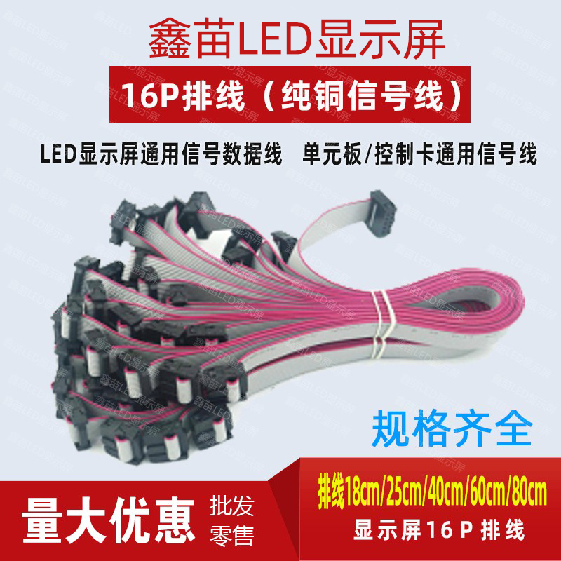 LED显示屏专用16P纯铜排线 单双色全彩电子屏通用材料配件