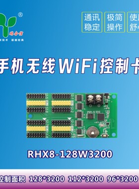 瑞合信RHX8-128W3200  128W1024无线wifi控制卡LED电子显示屏