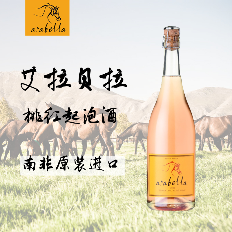 葡萄酒艾拉贝拉Arabella原瓶原装南非进口桃红起泡酒(新品)