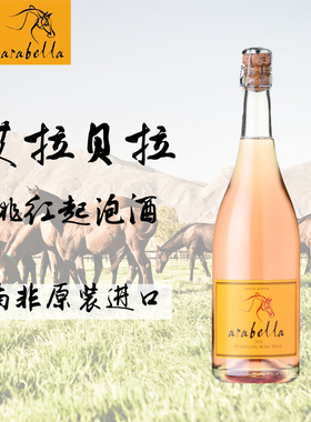 葡萄酒艾拉贝拉Arabella原瓶原装南非进口桃红起泡酒(新品)