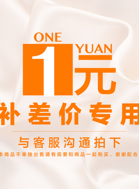 补差价用，勿拍