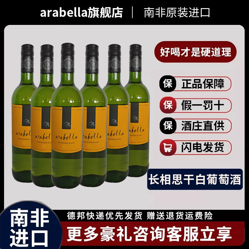 葡萄酒艾拉贝拉Arabella原瓶南非进口长相思干白整箱6瓶特价包邮