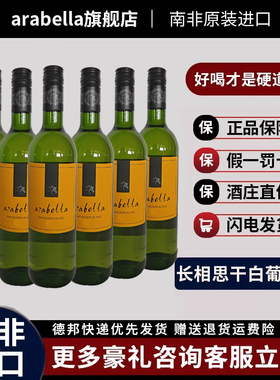 葡萄酒艾拉贝拉Arabella原瓶南非进口长相思干白整箱6瓶特价包邮