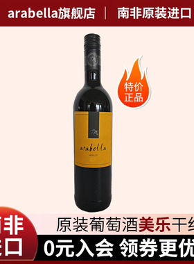 葡萄酒艾拉贝拉Arabella原瓶南非进口美乐干红单支特价满99包邮