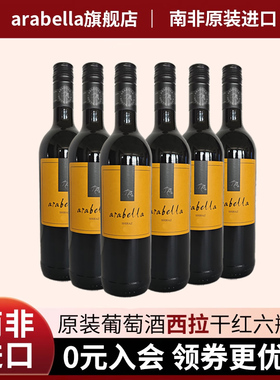 葡萄酒艾拉贝拉Arabella原瓶南非进口西拉干红整箱6瓶装特价包邮