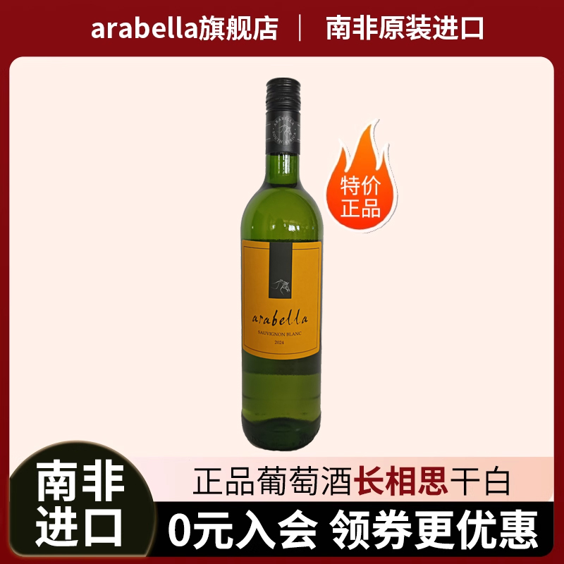 葡萄酒艾拉贝拉Arabella原瓶原装南非进口长相思干白特价满99包邮