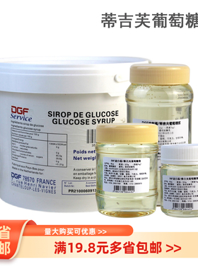 DGF迪吉福葡萄糖7kg荷兰原装进口葡萄糖浆饼房用糖浆西点烘培原料
