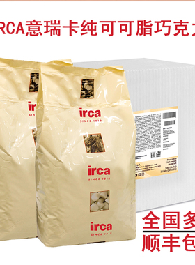 IRCA意瑞卡白巧克力币黑巧克力豆5kg 意大利进口纯可可脂巧克力豆