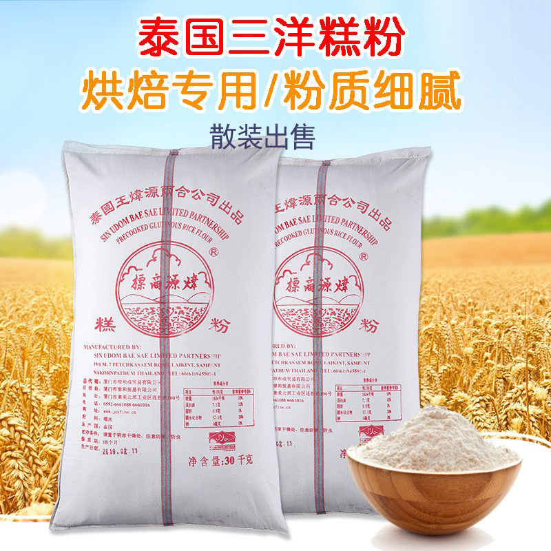泰国三洋糕粉膨化糯米粉 月饼老婆饼熟糯米粉膨化粉烘焙正品散装