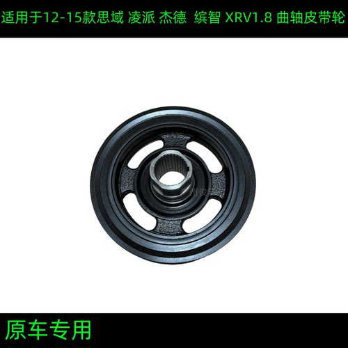 适用于缤智XRV1.8曲轴皮带轮