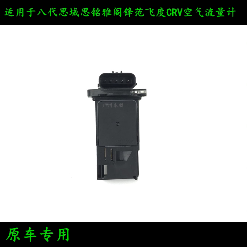 适用于八代雅阁2.0思铭思域锋范歌诗图crv空气流量计空气流动块