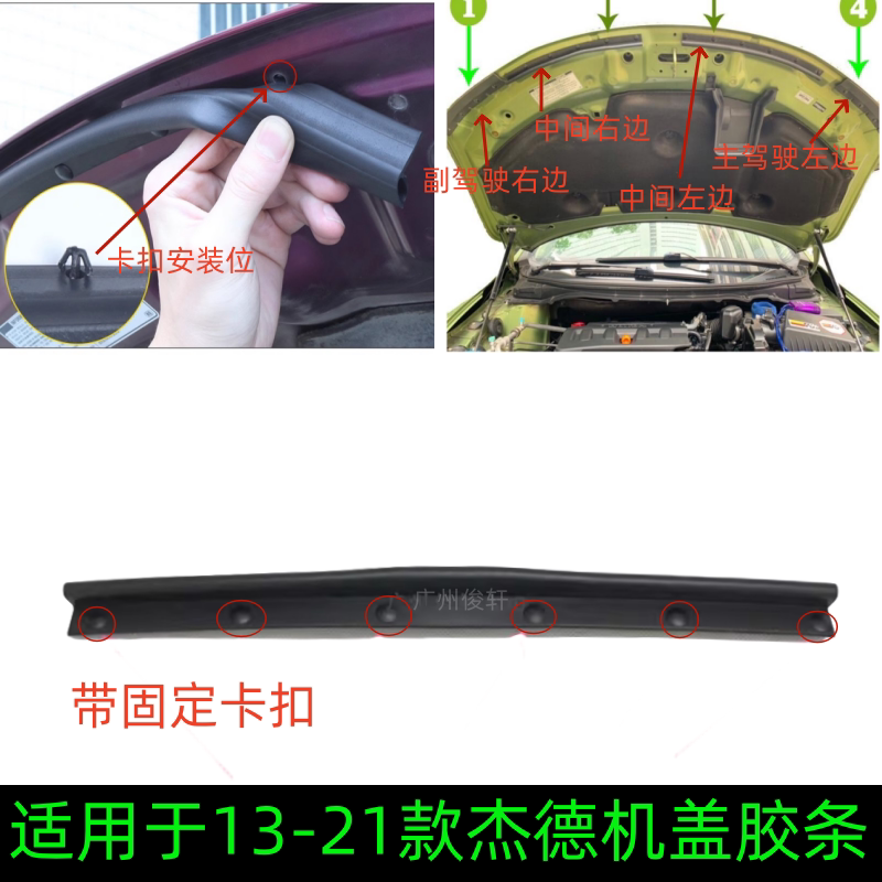 适用于14-20款杰德机盖胶条