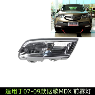 适用于07-09款讴歌MDX YD2前雾灯前保险杠灯前照明灯前行车灯左右