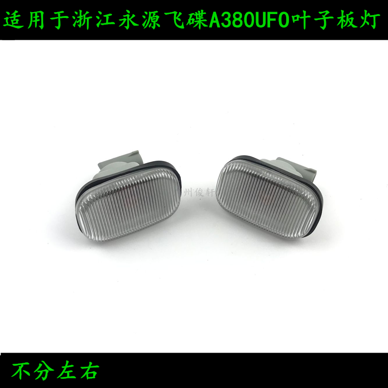 适用于 浙江永源飞碟A380UFO叶子板灯 翼子板边灯 转向灯永源飞碟