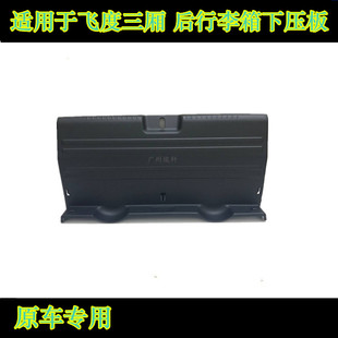 适用于飞度三厢思迪行李箱后下压板后装饰板后盖锁扣饰板后盖饰板
