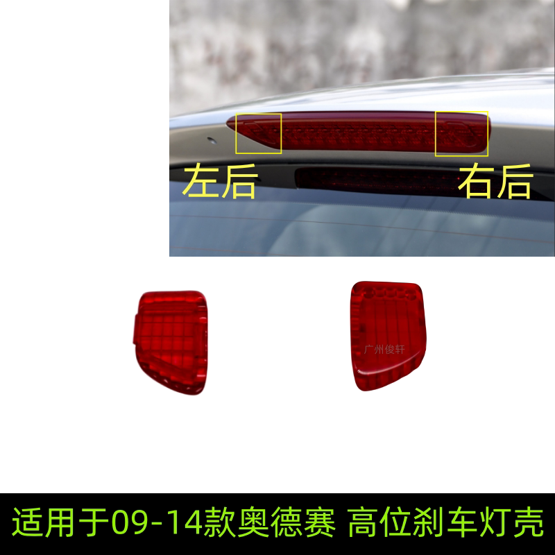 适用于09-14款奥德赛RB3高位刹车灯盖刹车指示灯装饰盖后盖饰灯壳