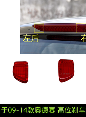 适用于0914款奥德赛后盖饰灯壳
