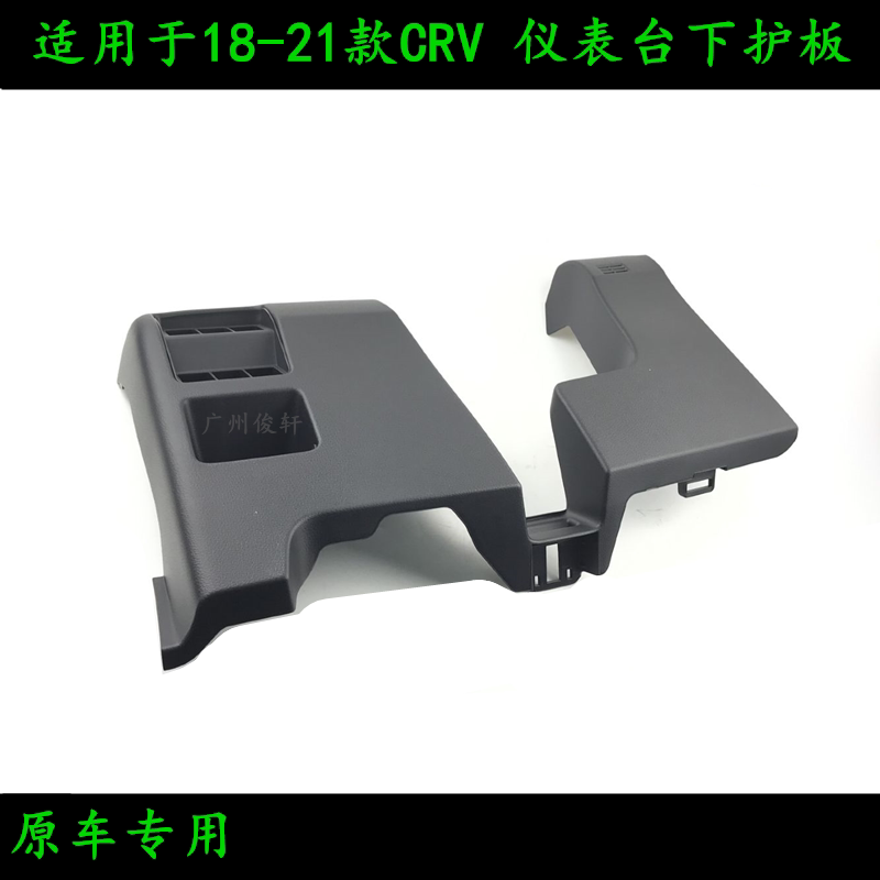 适用于18-21款CRV仪表台下护板驾驶员侧仪表台下盖驾侧中央仪表托