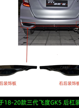适用于18-20款三代飞度GK5后保险杠饰条后杠装饰板亮黑色盖板饰件