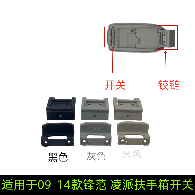 适用于09-14款锋范扶手箱开关