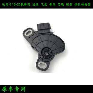 适用于15-20款锋范飞度哥瑞思域凌派缤智XRV 挡位传感器档位开关