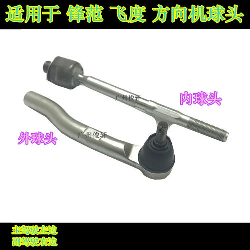 适用于09-13款飞度锋范凌派横拉杆外球头横拉杆外球头外球头方向