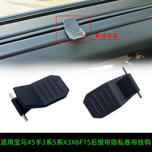 适用于宝马X5遮阳帘卡扣拉手3系5系X3X6F15后窗帘隐私卷帘挂钩手