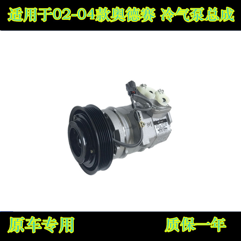 适用02-04款奥德赛冷气泵