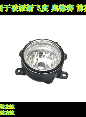 适用于奥德赛飞度凌派前杠灯前雾灯左边雾灯右边雾灯左前雾灯
