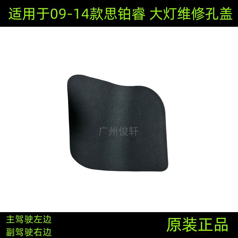 适用于09-14款思铂睿后备箱维修饰盖 尾灯维修孔盖 大灯维修孔盖