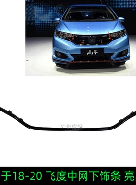 适用于18-20款三代飞度GK5前中网饰条前保险杠上亮条亮黑色装饰条