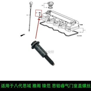 适用于八代思域雅阁锋范凌派思铂睿思铭杰德缤智XRV 气门室盖螺丝