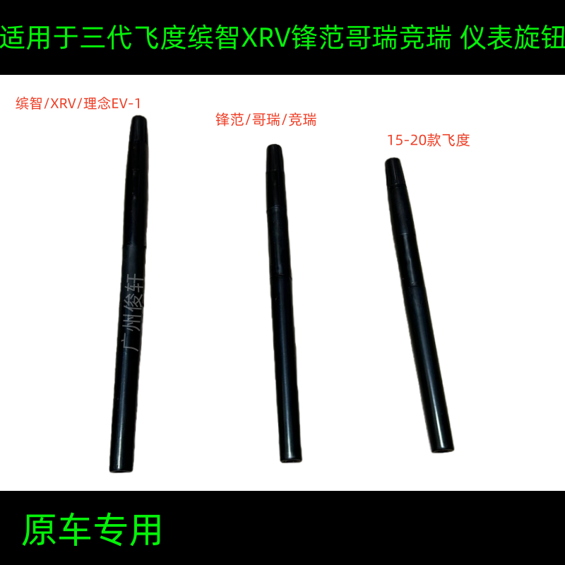 适用于缤智XRV三代飞度哥瑞锋范竞瑞仪表旋钮公里表清零旋钮按钮