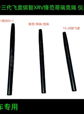 适用于缤智XRV三代飞度哥瑞锋范竞瑞仪表旋钮公里表清零旋钮按钮
