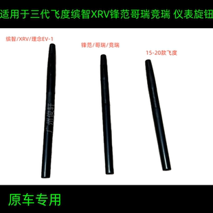 适用于缤智XRV三代飞度哥瑞锋范竞瑞仪表旋钮公里表清零旋钮按钮